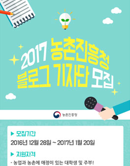 2017 농촌진흥청 블로그기자단 모집.