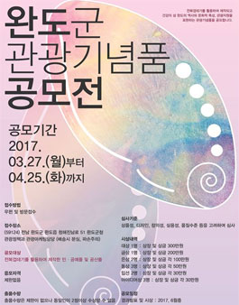 2017년 완도군 관광기념품 공모전