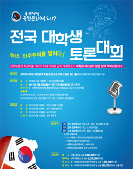 제4회 4·19혁명국민문화제 2017 전국 대학생 토론대회.