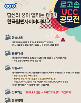 한국열린사이버대학교 로고송 UCC 공모전 & 가사 맞추기 이벤트!.