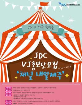 JDC VJ홍보단 채널 내일제주 모집   .