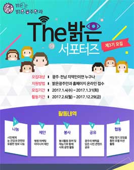 제 3기 The 밝은 서포터즈 모집(대상:광주, 전남지역).
