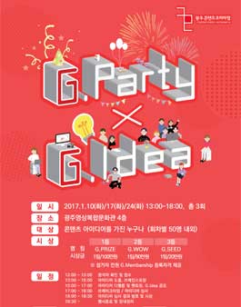 콘텐츠창작파티 G.Party X G.Idea 모집.