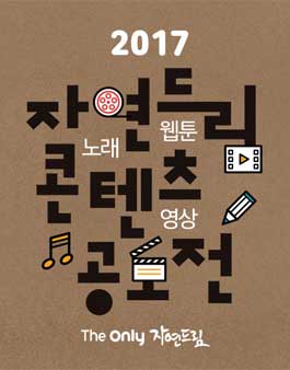 2017 자연드림 콘텐츠 공모전(웹툰/영상/노래).