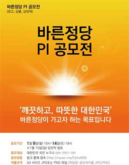 바른정당 PI(로고, 심볼, 상징색) 공모전.