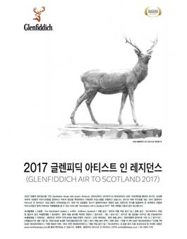 2017 글렌피딕 아티스트 인 레지던스 공모전.