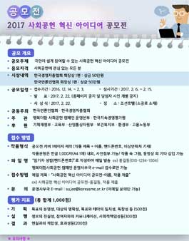 2017 사회공헌 혁신 아이디어 공모전.