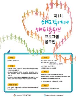 제1회 해피투게더 해피솔루션 대학생 사회복지 프로그램 공모전