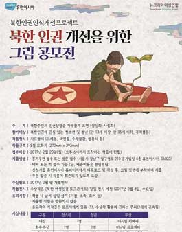 북한 인권 개선을 위한 그림 공모전.