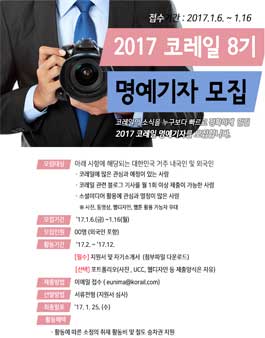 2017년 코레일 8기 명예기자단 모집.