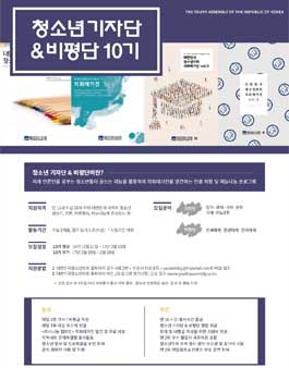 대한민국청소년의회 청소년기자단 & 비평단 10기 모집.