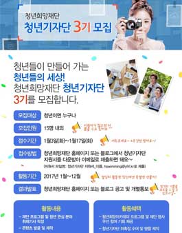 청년희망재단 청년기자단 3기 모집.
