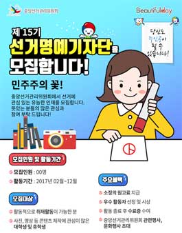 중앙선거관리위원회 제15기 선거명예기자단 모집.