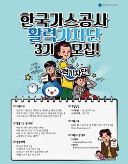 한국가스공사 활력기자단 3기 모집.
