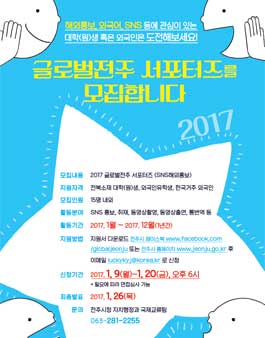 2017 글로벌전주 서포터즈 모집.