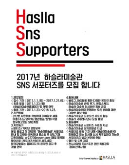 하슬라미술관 2017 SNS 서포터즈 모집.