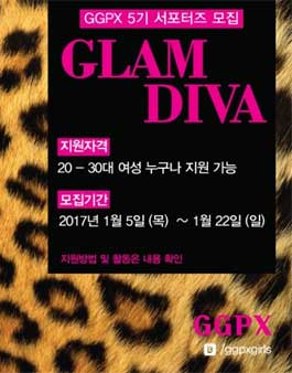 GGPX 5기 서포터즈 글램디바 모집.