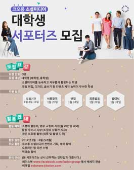코오롱 소셜미디어 대학생 서포터즈 4기 모집.