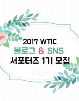 세계여행정보센터 서포터즈 1기 모집.