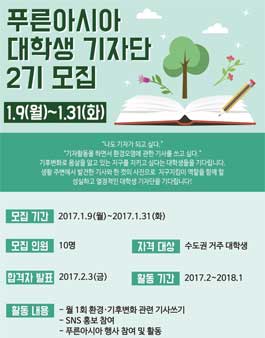 푸른아시아 대학생 기자단 2기 모집 .