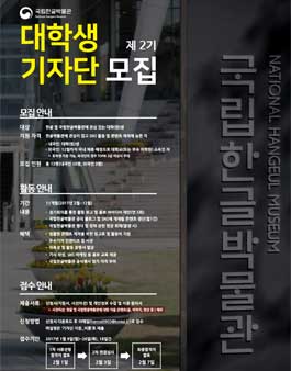 제2기 국립한글박물관 대학생 기자단 모집.