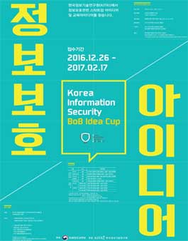 2017 정보보호 아이디어 공모전.