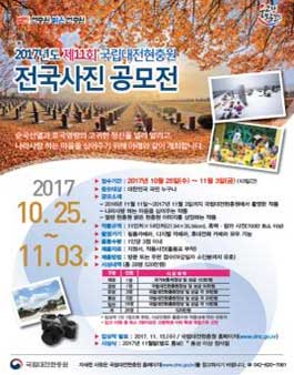 2017년 제11회 국립대전현충원 전국사진공모전