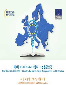 제3회 KU-KIEP-SBS EU센터 대학(원)생 EU논문공모전.