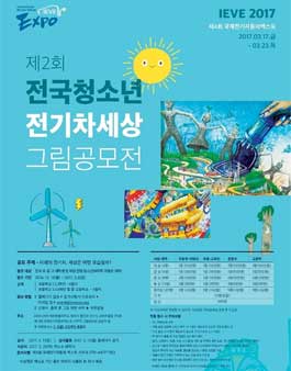 제 2회 전국청소년 전기차세상 그림공모전.