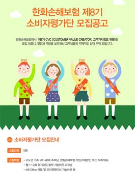 한화손해보험 제8기 소비자평가단 모집.