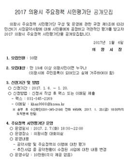 2017 의왕시 주요정책 시민평가단 공개모집.