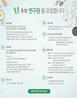 CJ제일제당 2017 톡톡주부연구원 8기 모집.