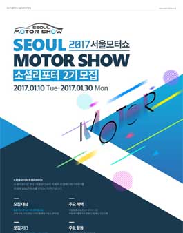 2017서울모터쇼 대학생기자단 소셜리포터 2기 모집.