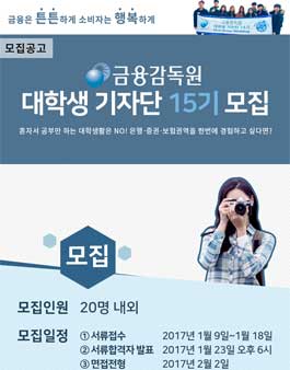금융감독원 대학생기자단 15기 모집.