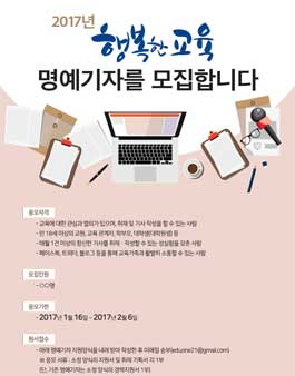 [교육부] 2017년 행복한교육 명예기자 모집.
