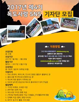 독도사랑운동본부 2017 독도사랑 SNS기자단 4기 모집.