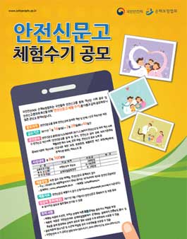 안전신문고 체험수기 공모.