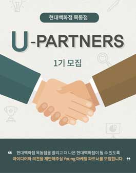현대백화점 목동점 U-PARTNERS 1기 모집.