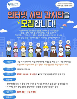 2017년 서울시 인터넷 시민 감시단 모집.
