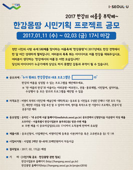 2017 한강몽땅 시민기획 프로젝트 공모.