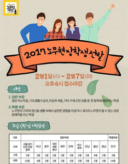 2017년도 노무현장학생 선발.