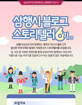 [삼성전자] 아산/충남 지역 대외활동! 삼성 아산 블로그 기자단 모집합니다 (~1/22).