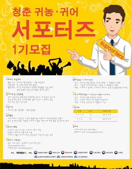 청춘귀농·귀어 제 1기 서포터즈 모집.