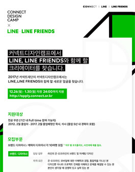 커넥트디자인캠프 x LINE, LINEFRIENDS .