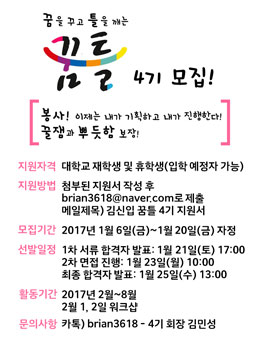 기업과 함께 하는 대학생 기획 봉사단 꿈틀 4기 모집 .