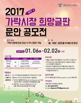 2017 가락시장 희망글판 문안공모전(봄편).