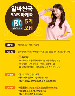 알바천국 B!프렌즈 5기 모집.
