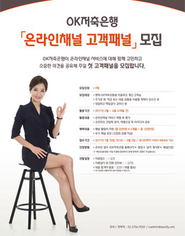 OK저축은행 온라인채널 고객패널 모집.