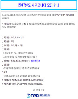 대구도시철도 2017년도 시민모니터 모집.