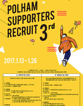 폴햄 폴햄서포터즈 3기 모집.